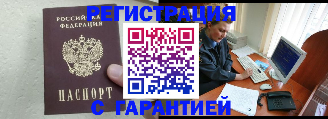 прописка штамп в Дзержинске