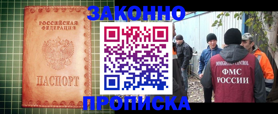прописка законно в Дзержинске